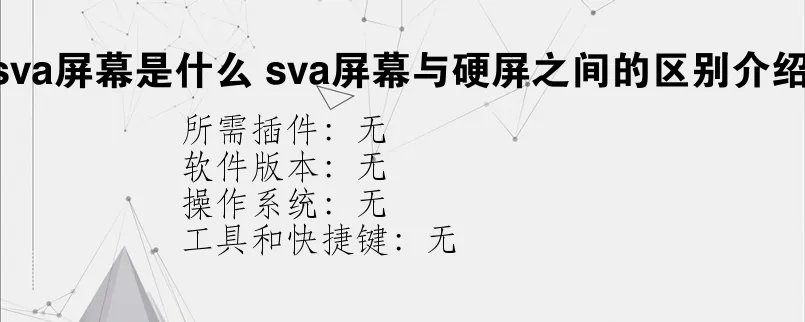 sva屏幕是什么？