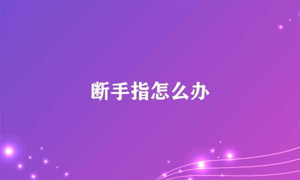 断手指怎么办