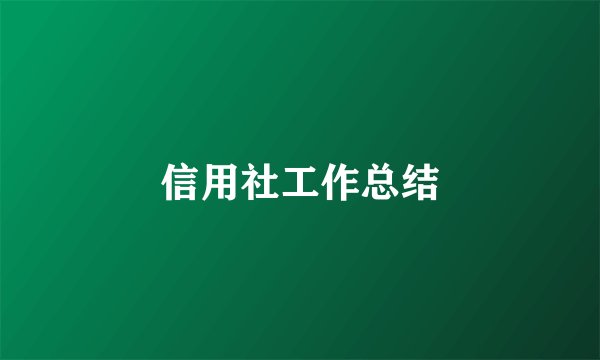 信用社工作总结