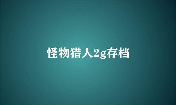 怪物猎人2g存档