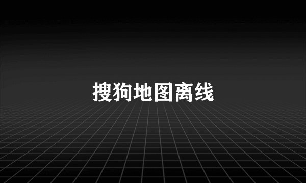 搜狗地图离线