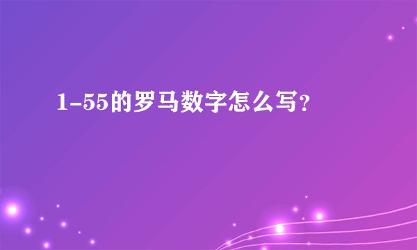 1-55的罗马数字怎么写？