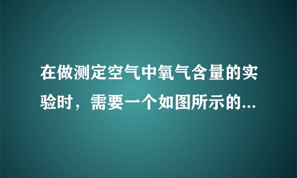 在做测定空气中氧气含量的实验时，需要一个如图所示的集气瓶。下列将集气瓶剩余的容积划为$5$等份的做法中，正确的是（  ）A.用尺量出集气瓶中剩余容积的高度，平均分成等距的$5$等份