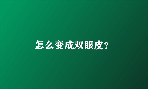 怎么变成双眼皮？
