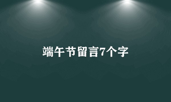 端午节留言7个字