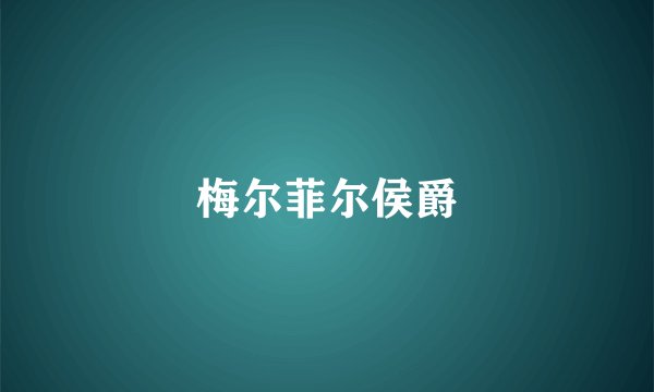 梅尔菲尔侯爵