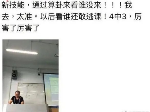 周易算出逃课学生是真的吗？