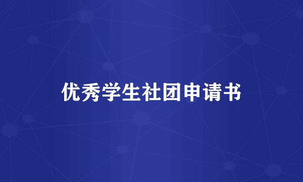 优秀学生社团申请书