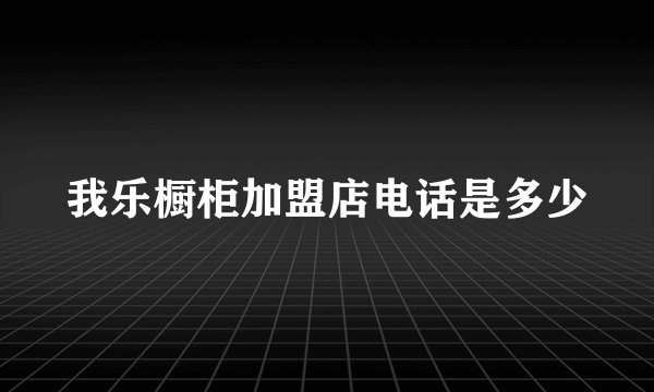 我乐橱柜加盟店电话是多少
