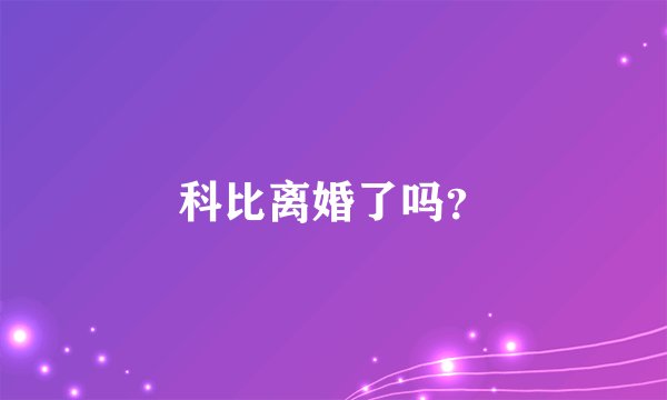 科比离婚了吗？