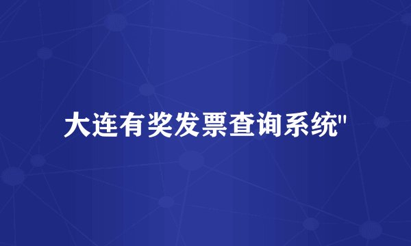 大连有奖发票查询系统