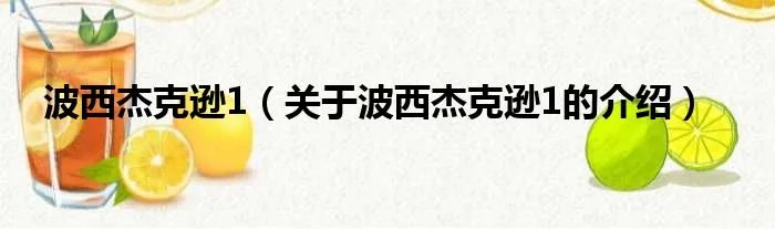波西杰克逊1（关于波西杰克逊1的介绍）