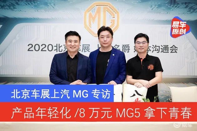 8万元MG5拿下青春 北京车展上汽MG专访
