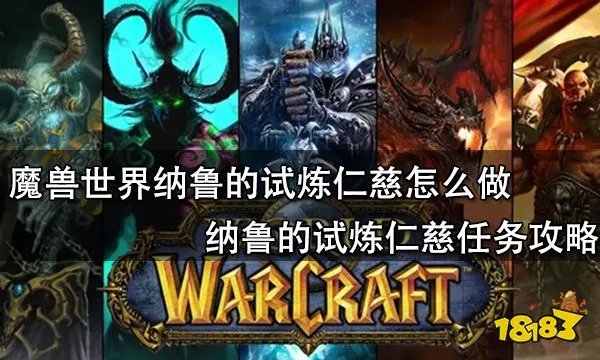 魔兽世界纳鲁的试炼仁慈怎么做 纳鲁的试炼仁慈任务攻略
