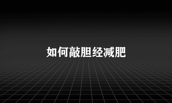 如何敲胆经减肥