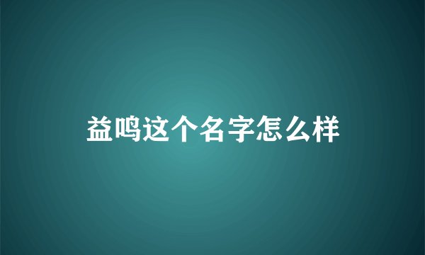 益鸣这个名字怎么样