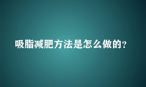 吸脂减肥方法是怎么做的？