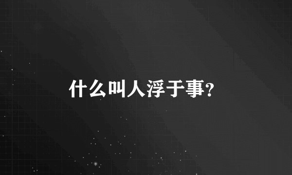 什么叫人浮于事？
