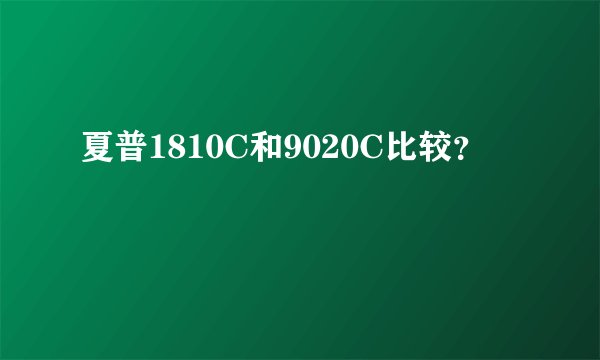 夏普1810C和9020C比较？