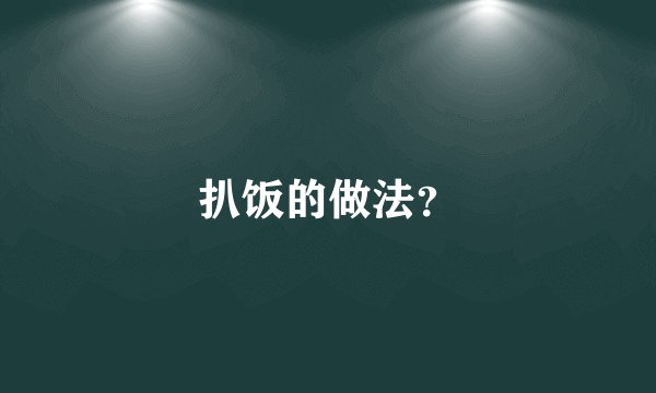 扒饭的做法？