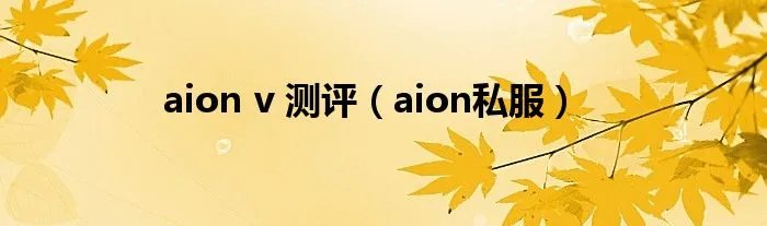 aion v 测评（aion私服）
