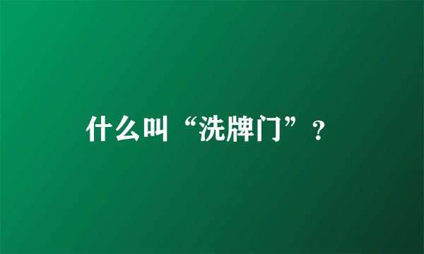 什么叫“洗牌门”？