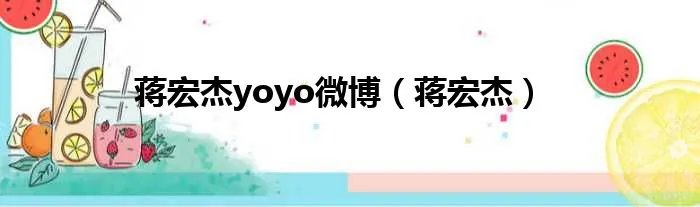 蒋宏杰yoyo微博（蒋宏杰）