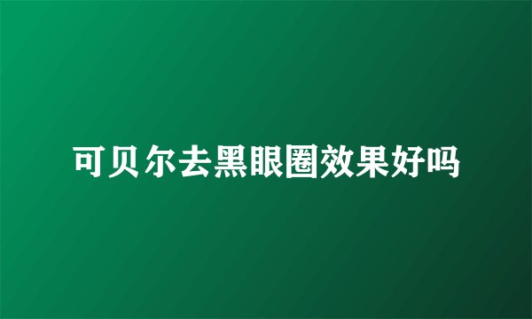 可贝尔去黑眼圈效果好吗