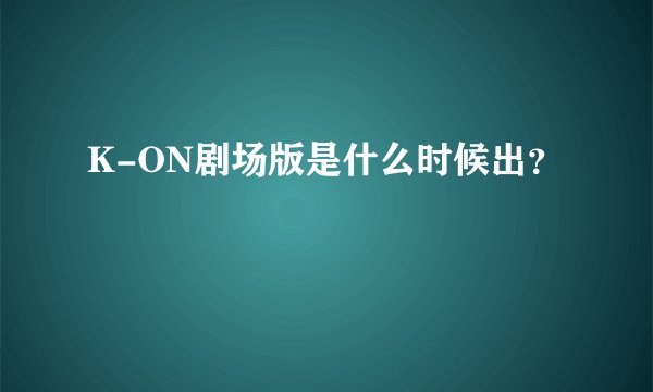 K-ON剧场版是什么时候出？