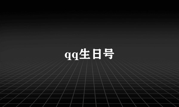 qq生日号