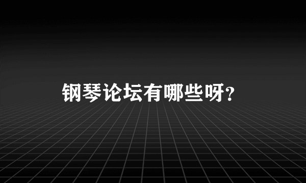 钢琴论坛有哪些呀？