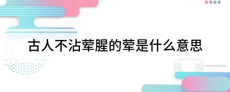 古人不沾荤腥的荤是什么意思