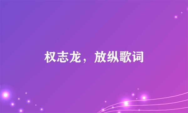 权志龙，放纵歌词