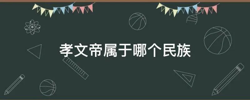 孝文帝属于哪个民族