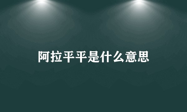 阿拉平平是什么意思