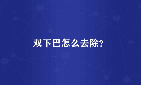 双下巴怎么去除？