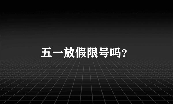 五一放假限号吗？