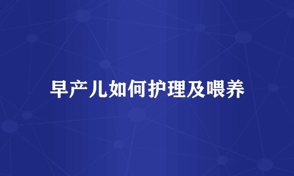 早产儿如何护理及喂养