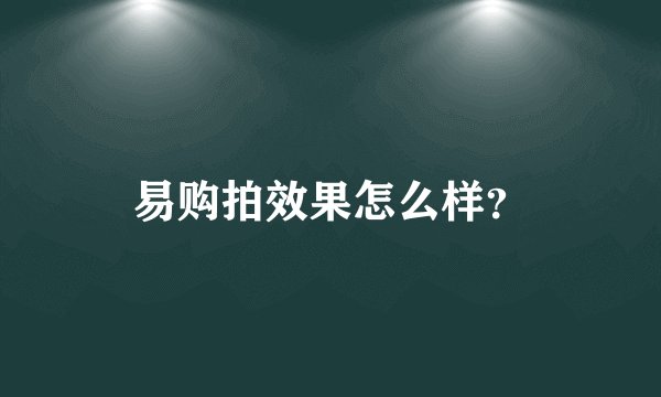 易购拍效果怎么样？