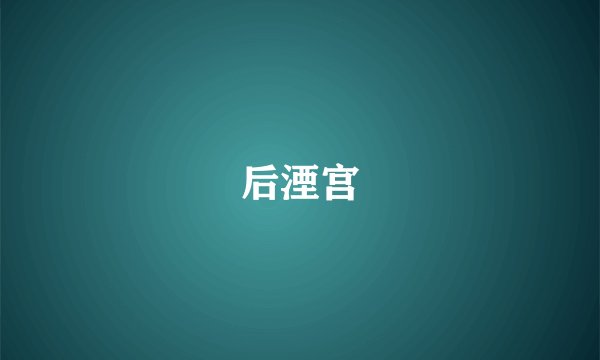 后湮宫