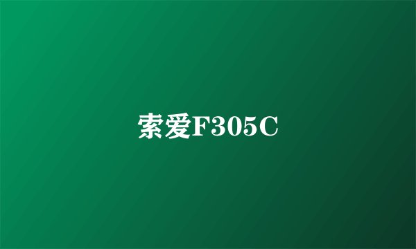 索爱F305C