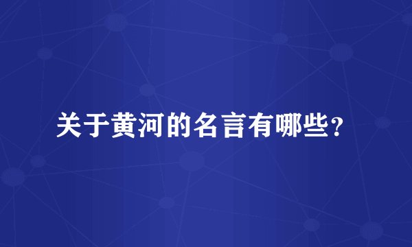 关于黄河的名言有哪些？