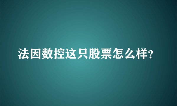 法因数控这只股票怎么样？