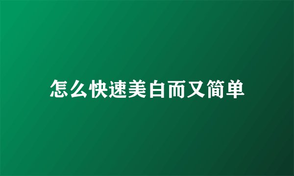 怎么快速美白而又简单