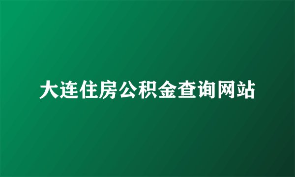 大连住房公积金查询网站