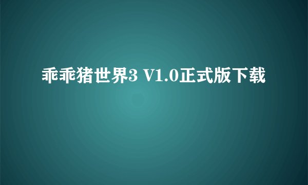 乖乖猪世界3 V1.0正式版下载