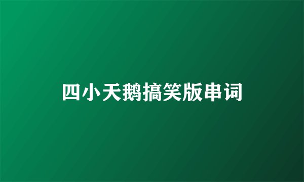 四小天鹅搞笑版串词