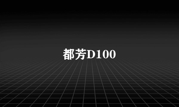 都芳D100