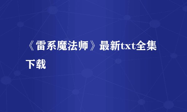 《雷系魔法师》最新txt全集下载