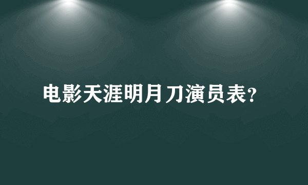 电影天涯明月刀演员表？